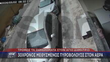 Άγιος Δημήτριος: H Στιγμή Των Πυροβολισμών