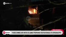 Ωραιόκαστρο: Φωτιά σε δώμα πολυκατοικίας - Ασφαλείς μητέρα με τρία παιδιά