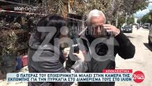 Φωτιά Ίλιον: Συντετριμμένοι Οι Γονείς Του Γιώργου Κυπαρίσση