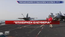 Σε εφαρμογή η Επιχείρηση Ελευθερία