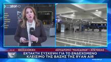 Θεσσαλονίκη: Σύσκεψη Για Το Κλείσιμο Της Βάσης Της Ryanair