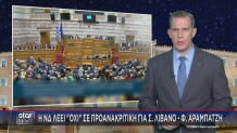 Όχι ΝΔ σε προανακριτική επιτροπή