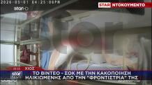 Χίος: Βίντεο Με Την Κακοποίηση Ηλικιωμένης Από Φροντίστρια