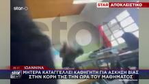 Ιωάννινα: Μητέρα Καταγγέλλει Καθηγητή Για Βία Στην Κόρη Της