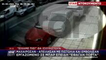 Μαχαίρωσαν, Απείλησαν Με Πιστόλια, Εμβόλισαν Εργαζόμενο Μπαρ