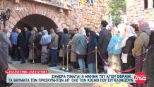 Άγιος Εφραίμ: Πλήθος Κόσμου Προσκυνούν Το Σκήνωμά Του