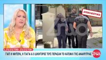 Θάνατος Παναγιωτάκη: Γιατί Πήγε Στην Ανακρίτρια Η Πόπη