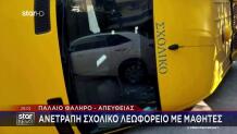 Παλαιό Φάληρο: Τούμπαρε Σχολικό Λεωφορείο-Συγκρούστηκε Με ΙΧ