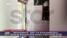 Θεσσαλονίκη: Καταγγελίες Φοιτητών Για Τις Εστίες