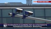 Πληθαίνουν Οι Κάμερες Που Καταγράφουν Παραβίαση Κόκκινου Φαναριού