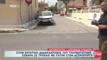 Ασπρόπυργος: Πώς Έγινε Το Τροχαίο Με Το Πατίνι