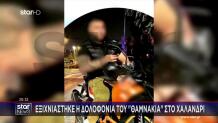 Χαλάνδρι: Εξιχνιάστηκε Η Δολοφονία Του «Θαμνάκια»