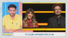 1% Club: Sneak Preview Κυριακής 10/5/2026