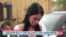 Κρήτη: Σπαράζει Η Αδελφή Του Νικήτα