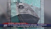 Στο Star το θαλάσσιο drone που βρέθηκε στη Λευκάδα