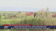 Θεσσαλονίκη: Τον Δολοφόνησαν Και Τον Πέταξαν Σε Ποτάμι