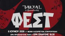 Βάκχαι Φεστ 2026 Στη Μονή Λαζαριστών