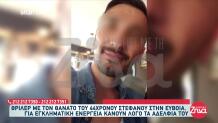 Εύβοια: Ανατροπή Με Τον Θάνατο Του Στέφανου -Τα Νέα Στοιχεία
