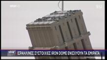Πύραυλοι του Ισραήλ στα ΗΑΕ