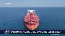 Στενά Ορμούζ: Αμερικανικό Μπλόκο Σε Ελληνόκτητο Τάνκερ