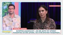 Κατερίνα Διδασκάλου