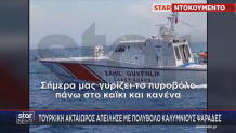 τουρκική ακτοφυλακή στα Ίμια