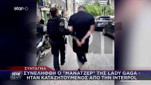 O... Mάνατζερ της Lady Gaga Συνελήφθη Στο Σύνταγμα