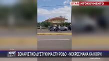 Ρόδος: Νεκρές Δύο Γυναίκες Σε Σφοδρό Τροχαίο