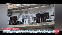 Άγιοι Ανάργυροι:Οι Κοινωνικές Υπηρεσίες Ήξεραν Την Κατάσταση