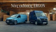Mercedes-Benz Vans ERGON Edition: Οι νέες εκδόσεις και οι τιμές