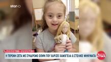 Η 7χρονη Ζέτα Με Σύνδρομο Down Στέλνει Ισχυρό Μήνυμα