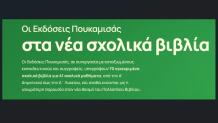Εκδόσεις Πουκαμισάς: Παρουσιάσεις Για Νέα Σχολικά Βιβλία
