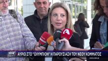 Καρυστιανού: Την Πέμπτη Τα Αποκαλυπτήρια Του Κόμματός Της