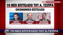 Το Νέο Επιτελείο Του Αλέξη Τσίπρα