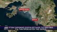 Στον Σαρωνικό Οι Έρευνες Για Την Προέλευση Της Οσμής
