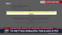 Διαδικτυακή Απάτη Που Αδειάζει Λογαριασμούς
