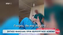 Γιατρός Ζήτησε Φακελάκι Και Καταγράφηκε Σε Βίντεο