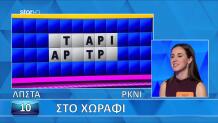 Τροχός Της Τύχης: Έλυσε  Τον Γρίφο Αμέσως