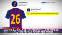 Η ανάρτηση Τσίπρα με τη φανέλα της Μπαρτσελόνα