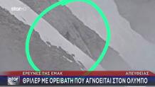 Όλυμπος ορειβάτης