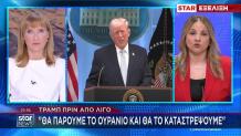 Τραμπ: Θα πάρουμε το ουράνιο