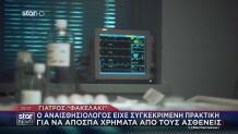 Γιατρός Φακελάκι: Νέες Μαρτυρίες Για Τον Αναισθησιολόγο