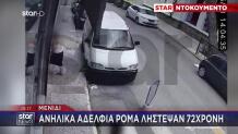 Μενίδι: Ανήλικα Αδέρφια Λήστεψαν 72χρονη