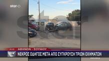 Αθηνών - Σουνίου:Νεκρός Οδηγός Μετά Από Σύγκρουση 3 Οχημάτων