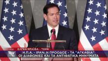 Ρούμπιο: «Έχει σημειωθεί πρόοδος στις συνομιλίες με το Ιράν»