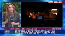 Θεσσαλονίκη: 30χρονος Ομολόγησε Ότι Σκότωσε Τον Πατέρα Του