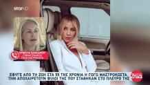 Ορθούλα Παπαδάκου: «Ήταν πολύ δυνατή, το πάλεψε»
