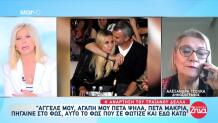 Αλεξάνδρα Τσόλκα: «Ακούω ακόμα το γέλιο της στα αυτιά μου»
