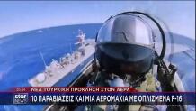 Τουρκία προκλήσεις στο Αιγαίο