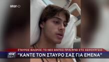 Σταύρος Φλώρος: Κάντε Τον Σταυρό Σας, Λέει Από Το Νοσοκομείο